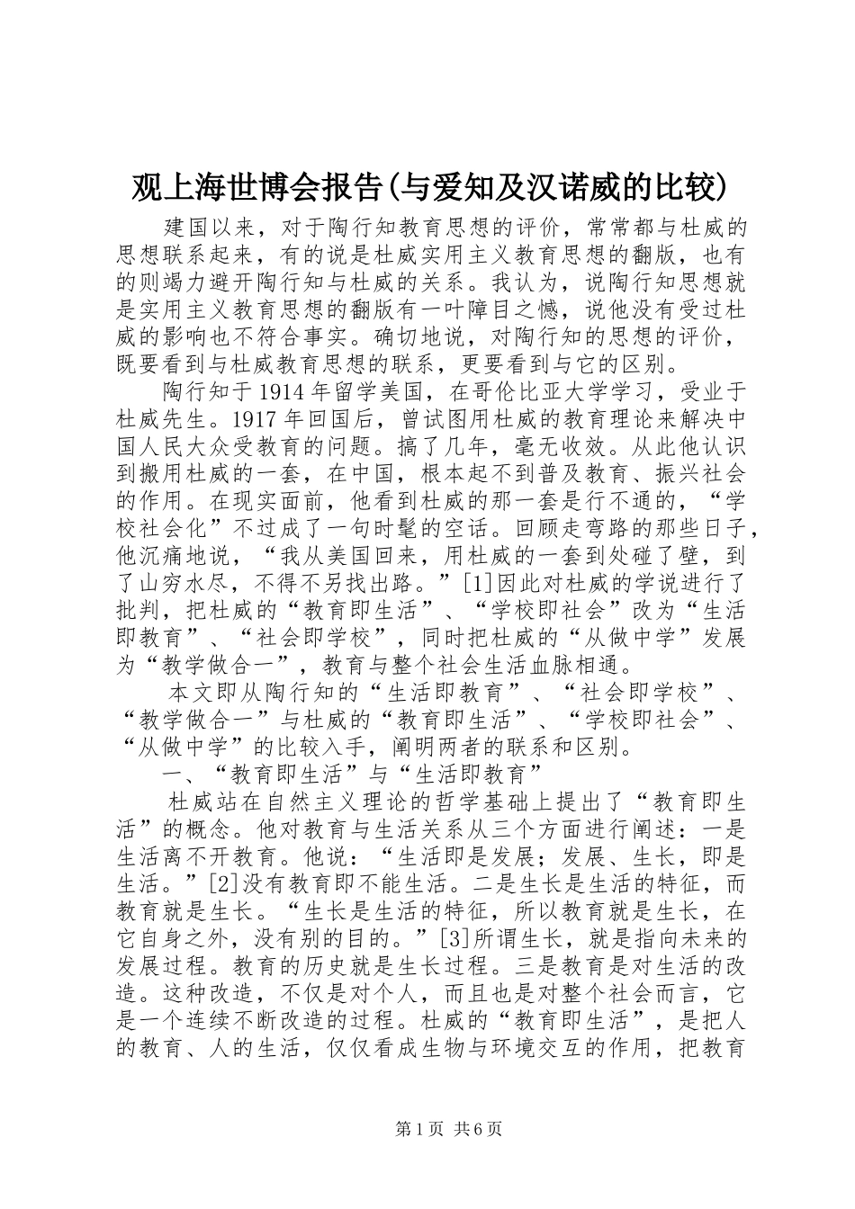 观上海世博会报告(与爱知及汉诺威的比较)_第1页