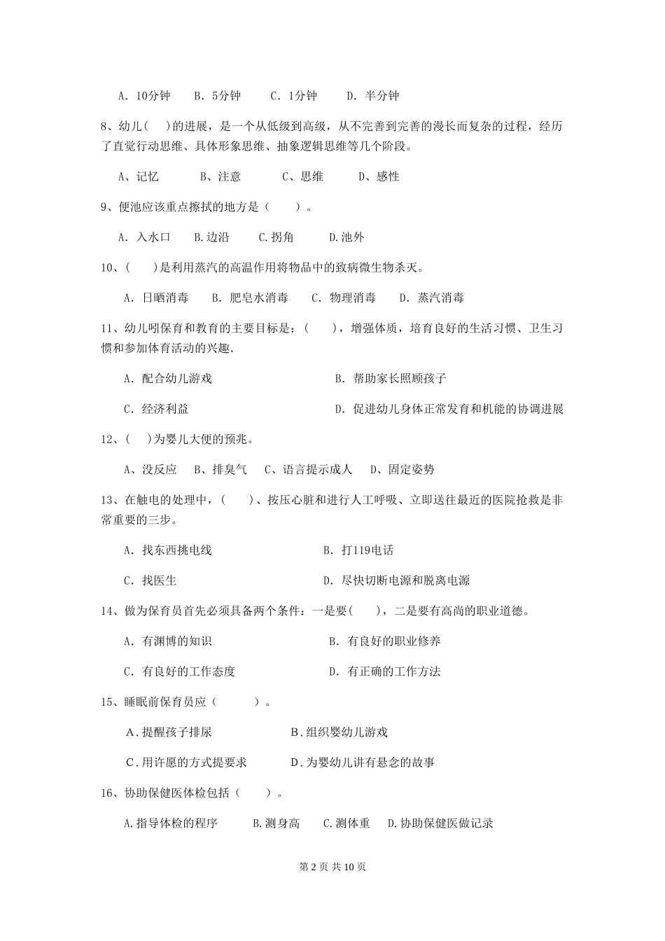 2024-2024年度【职业资格考试】幼儿园保育员三级考试试题_第2页