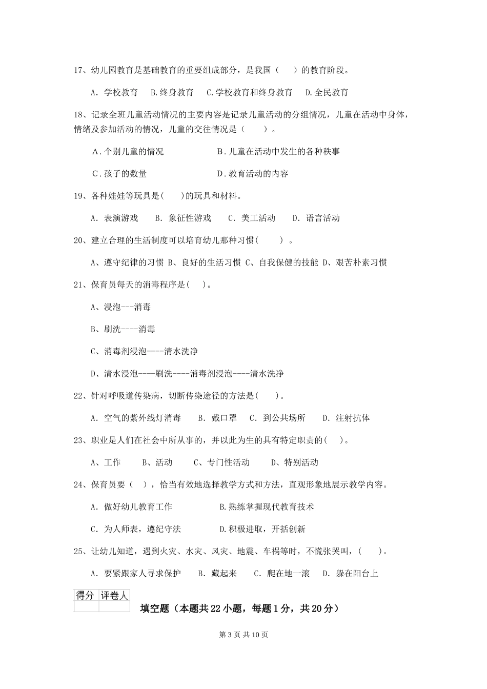 2024-2024年度【职业资格考试】幼儿园保育员三级考试试题_第3页