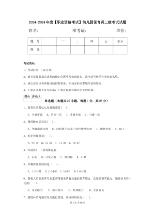 2024-2024年度【职业资格考试】幼儿园保育员三级考试试题