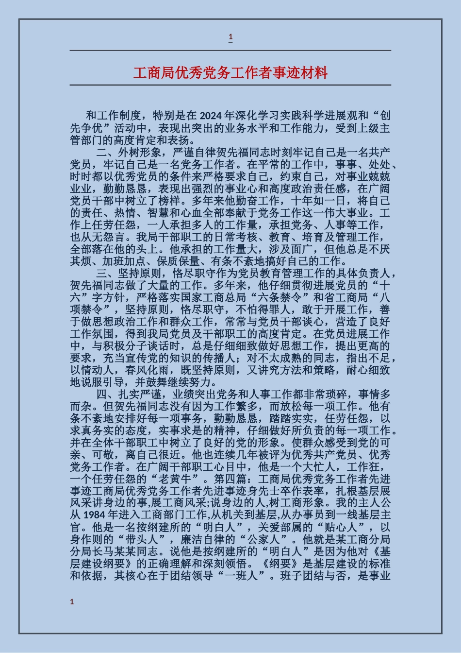 工商局优秀党务工作者事迹材料_第1页