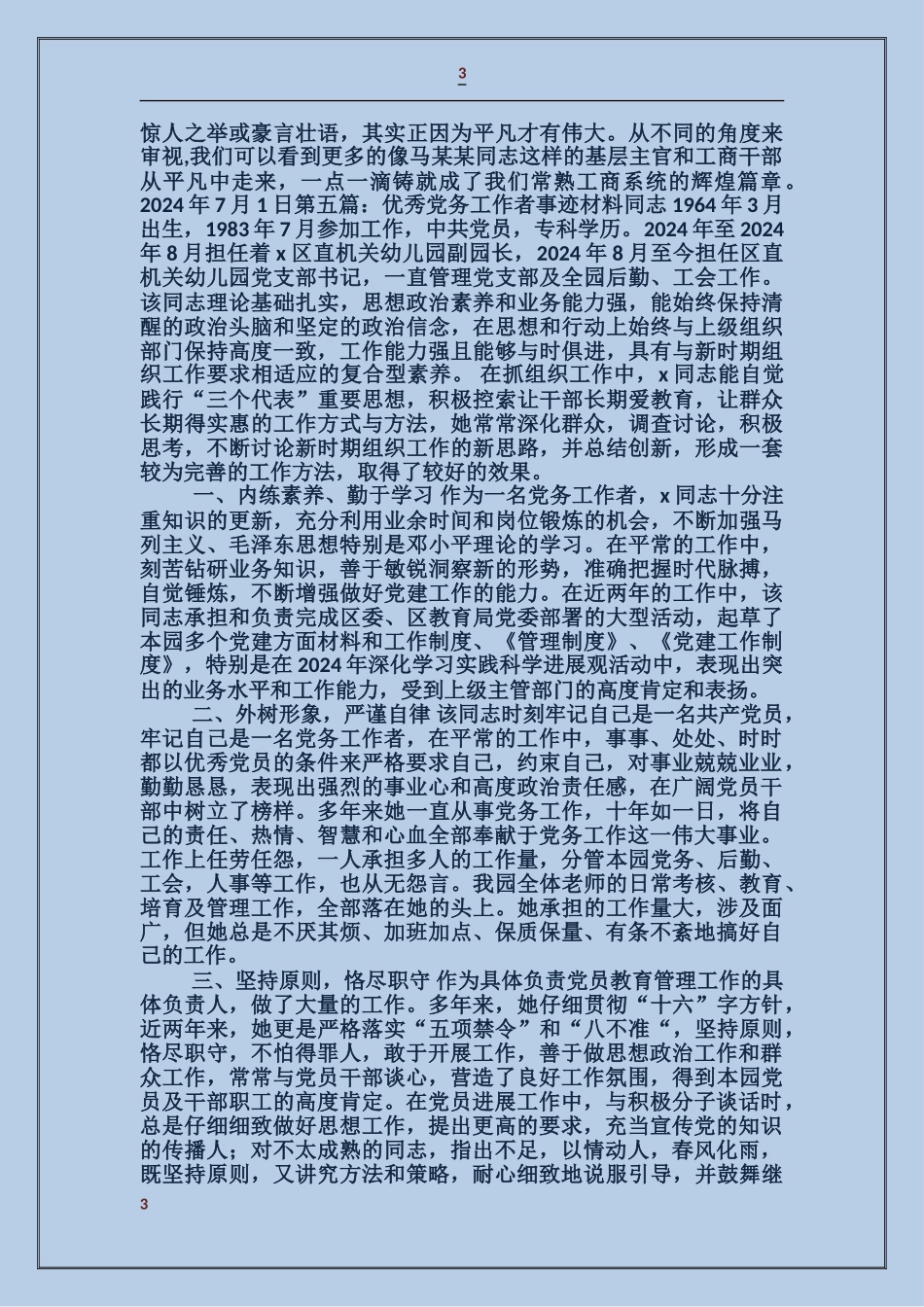 工商局优秀党务工作者事迹材料_第3页