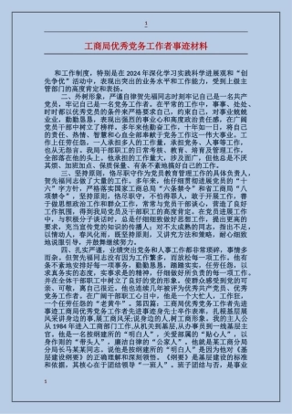 工商局优秀党务工作者事迹材料