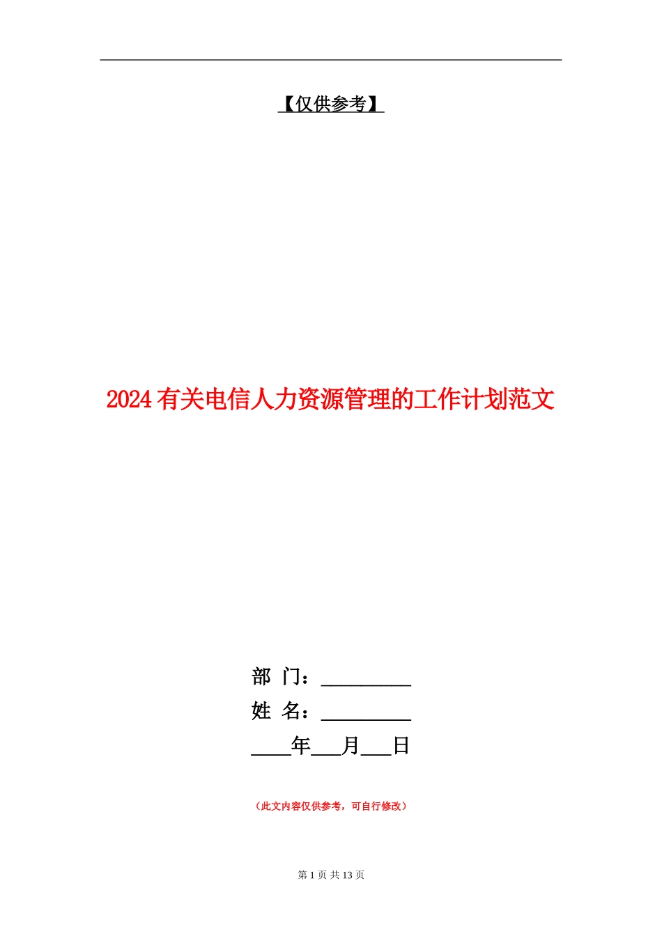 2024有关电信人力资源管理的工作计划范文_第1页