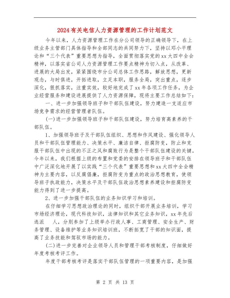 2024有关电信人力资源管理的工作计划范文_第2页