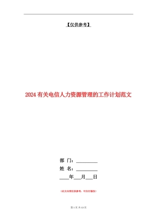 2024有关电信人力资源管理的工作计划范文