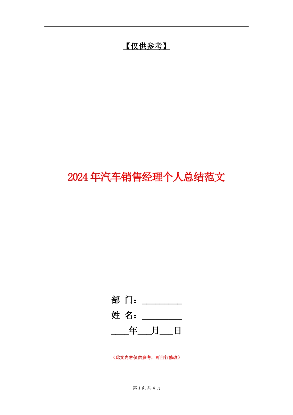 2024年汽车销售经理个人总结范文_第1页