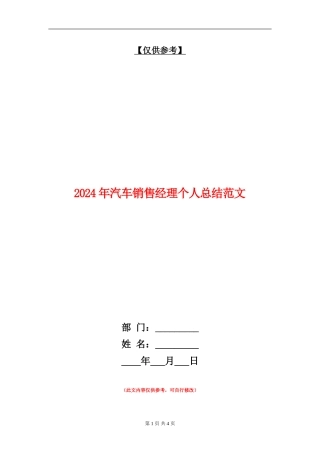 2024年汽车销售经理个人总结范文