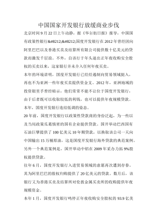 中国国家开发银行放缓商业步伐