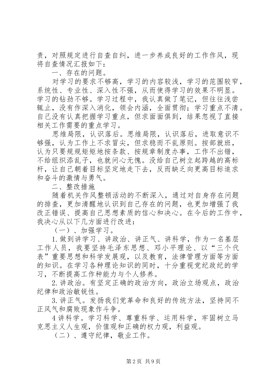 廉洁履职自查自纠报告_第2页