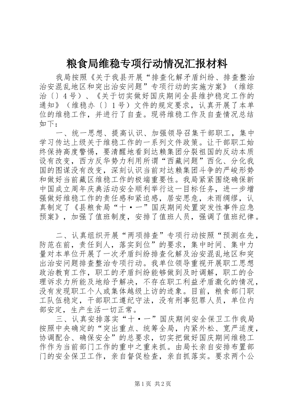 粮食局维稳专项行动情况汇报材料_第1页