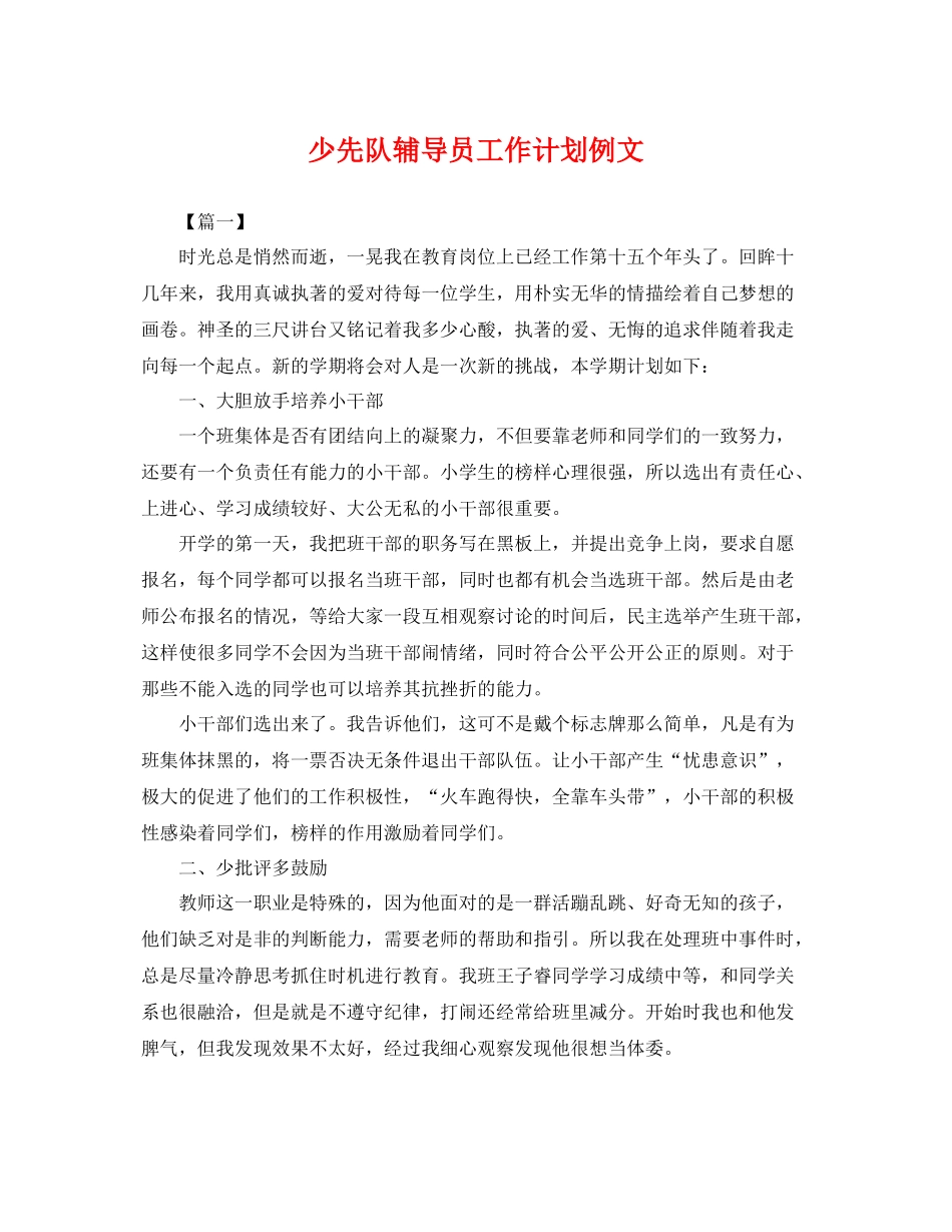 少先队辅导员工作计划例文 _第1页