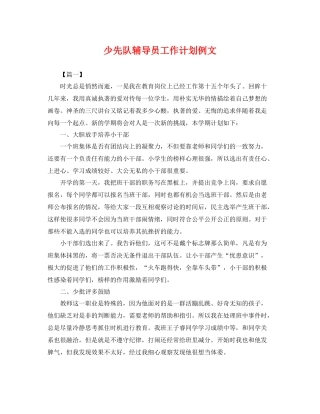 少先队辅导员工作计划例文 