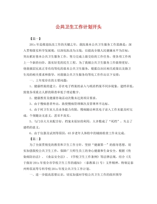 公共卫生工作计划开头 