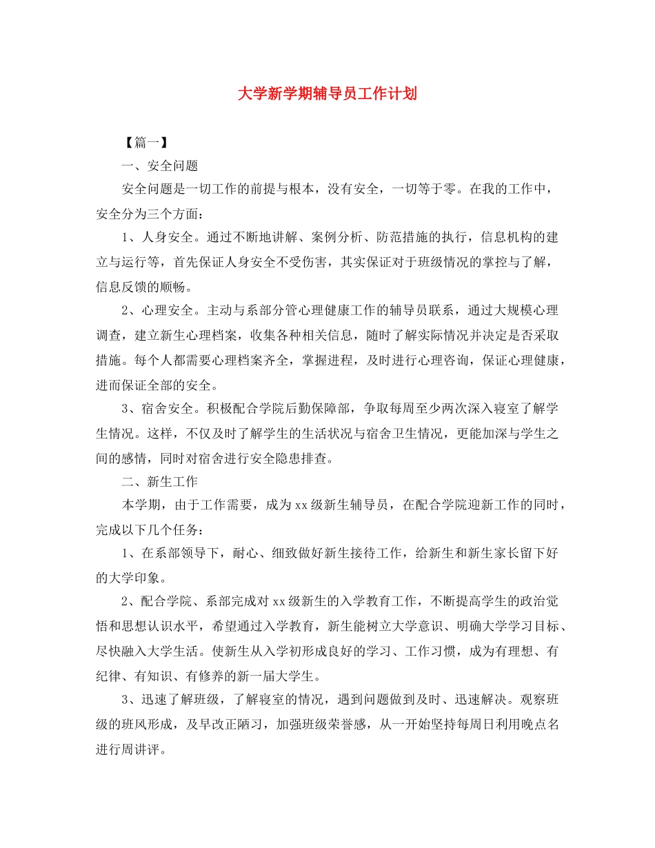 大学新学期辅导员工作计划 _第1页