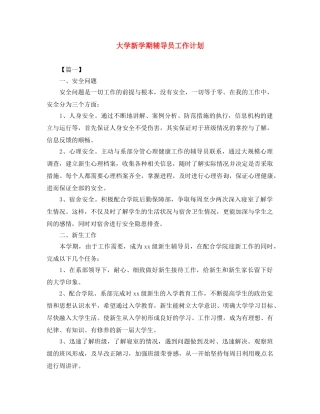 大学新学期辅导员工作计划 
