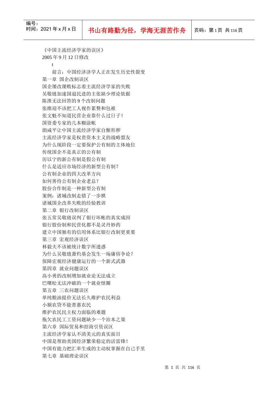 中国主流经济学家的误区(doc 111)_第1页