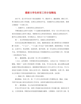 最新大学生村官工作计划精选 