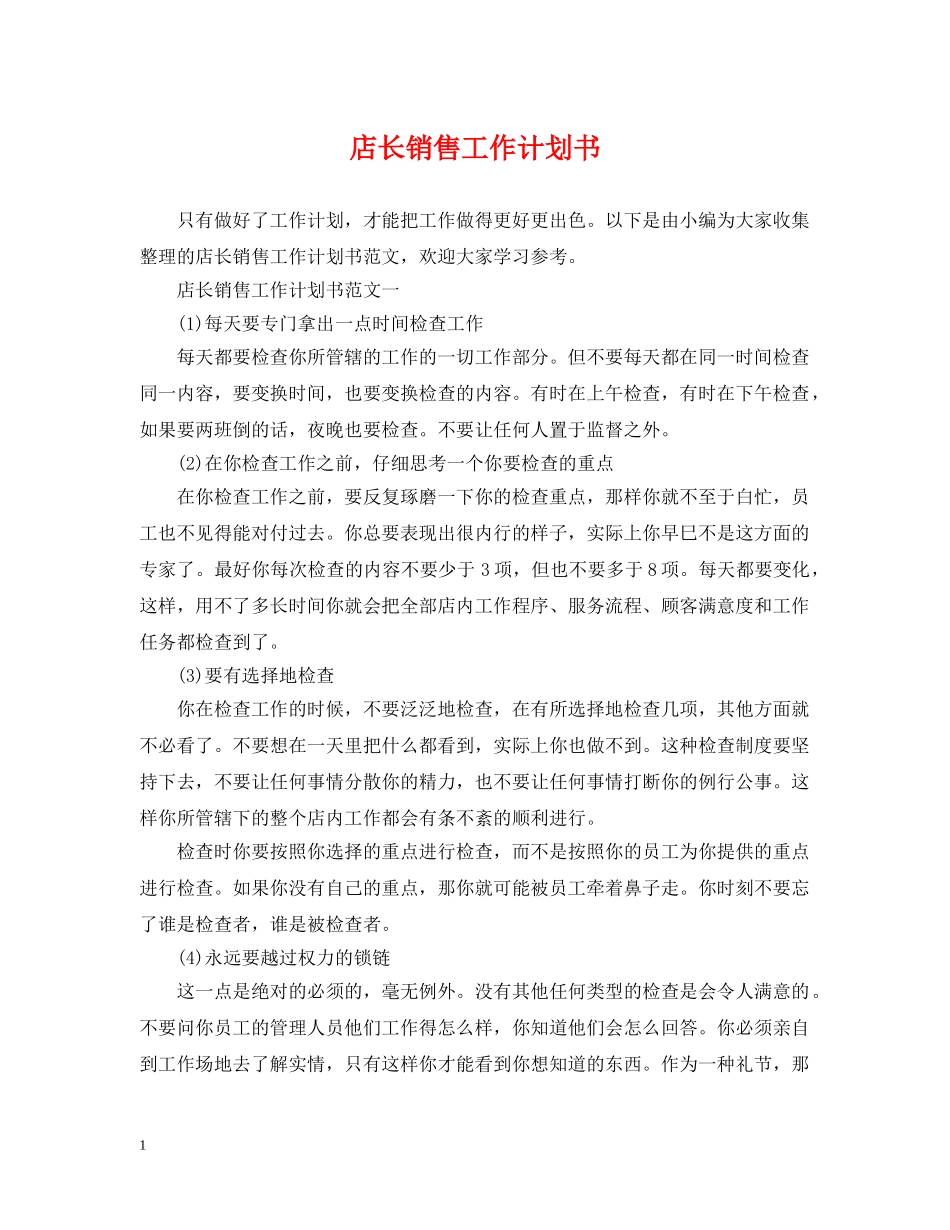 店长销售工作计划书 _第1页