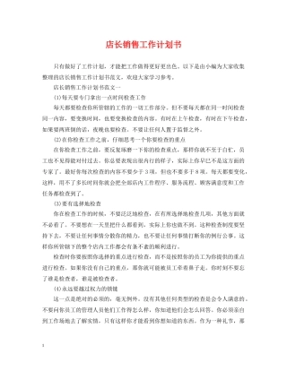 店长销售工作计划书 