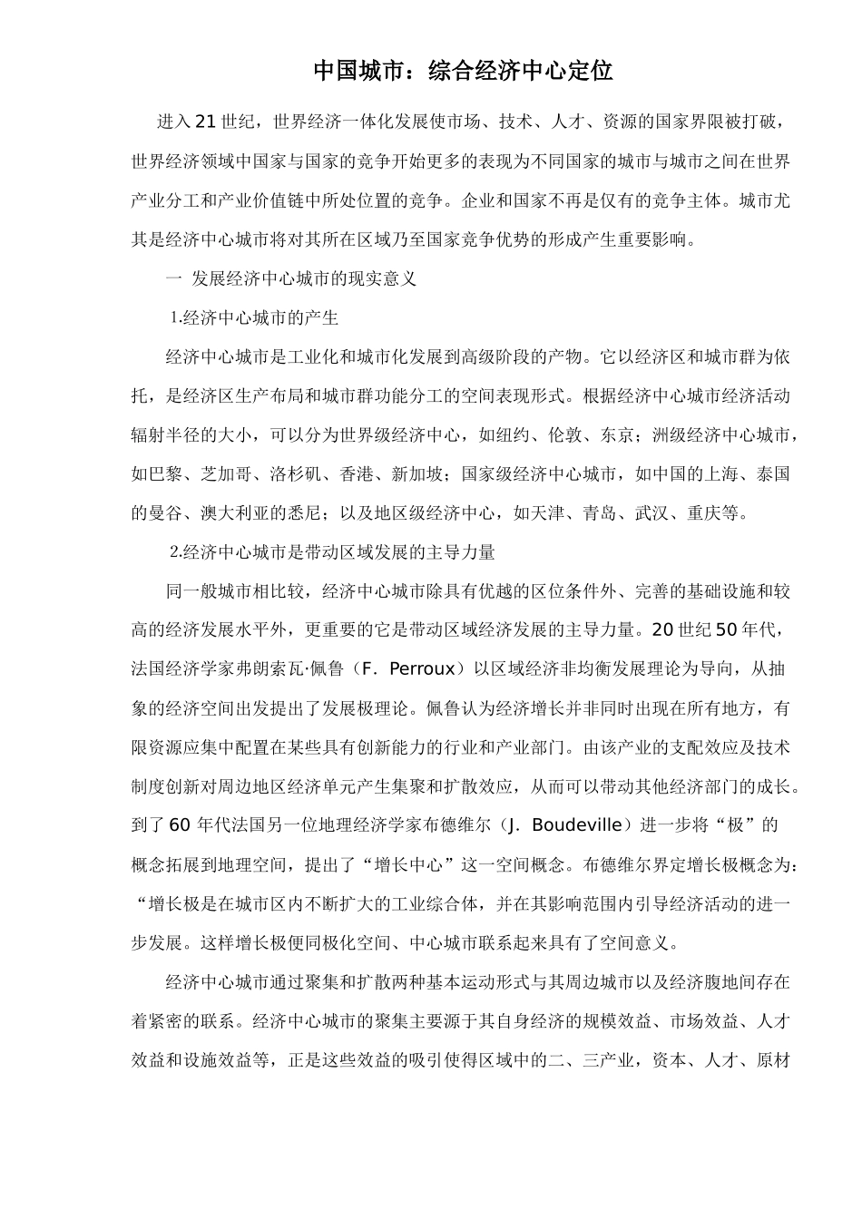 中国城市：综合经济中心定位_第1页