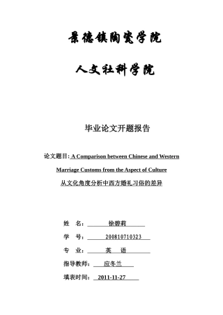 有关于中西方婚礼差异的开题报告