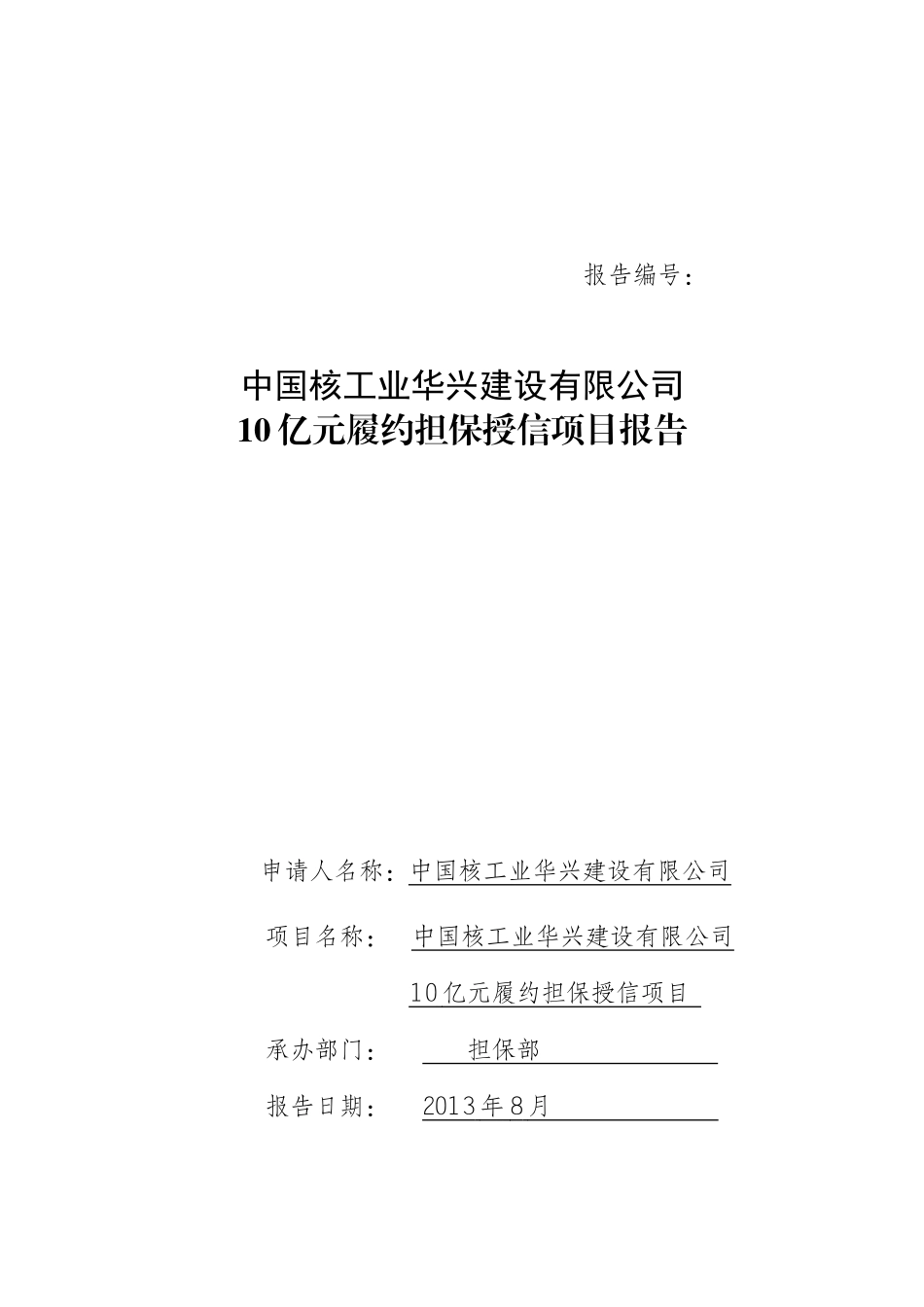 中核华誉10亿元应收账款融资担保项目报告_第1页