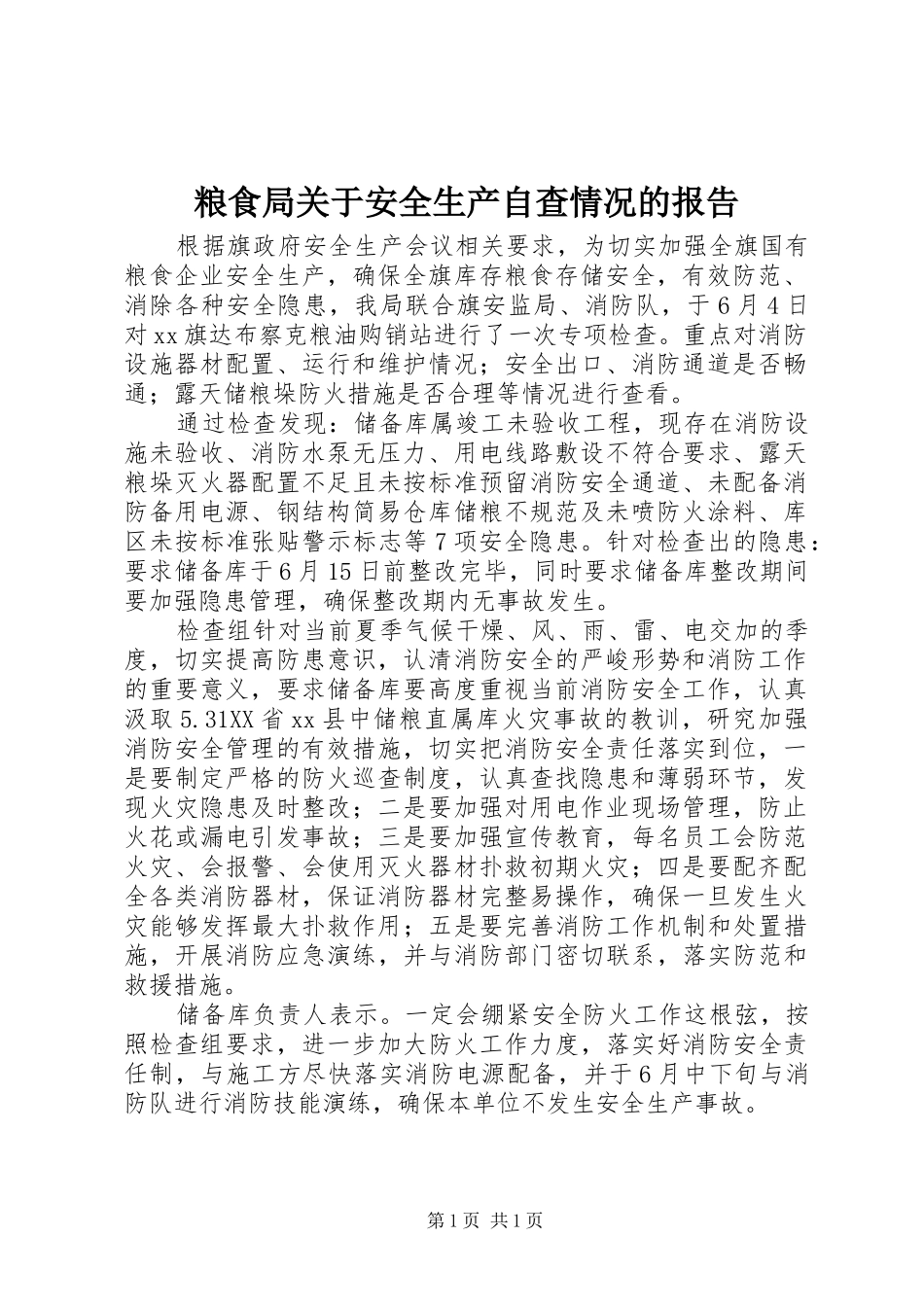 粮食局关于安全生产自查情况的报告_第1页