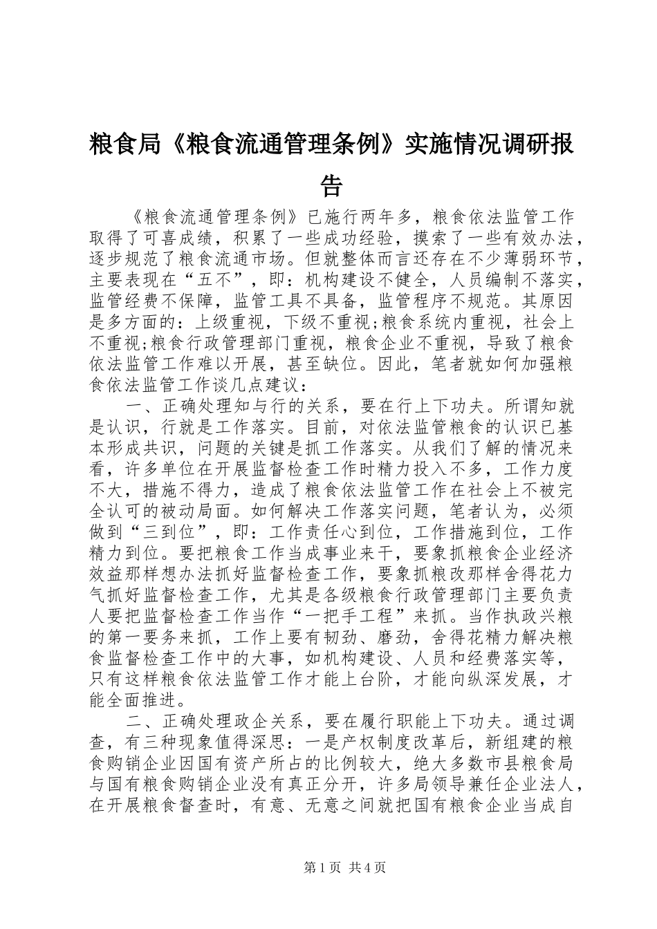 粮食局《粮食流通管理条例》实施情况调研报告_第1页