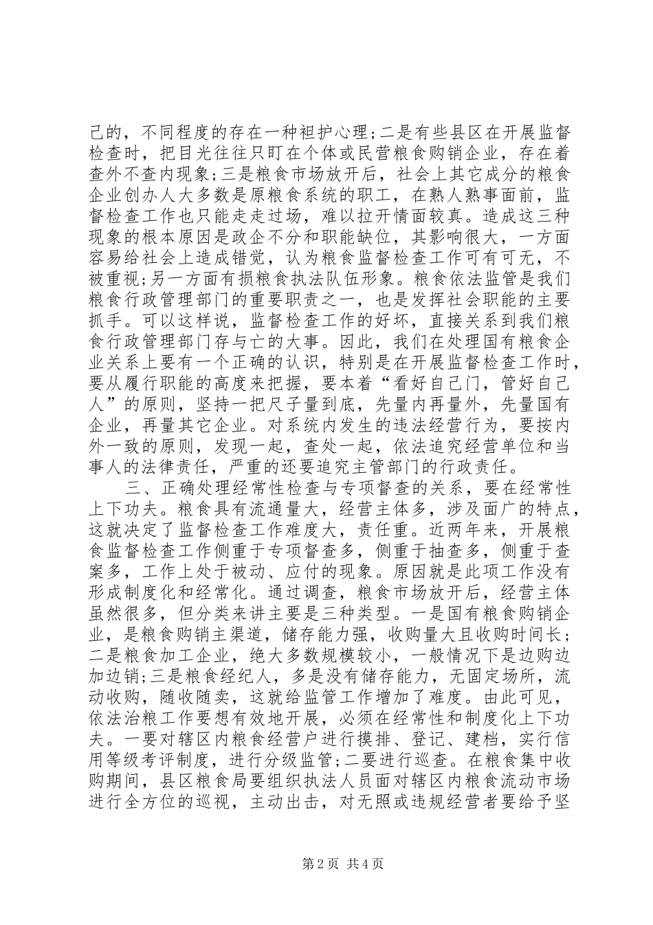 粮食局《粮食流通管理条例》实施情况调研报告_第2页