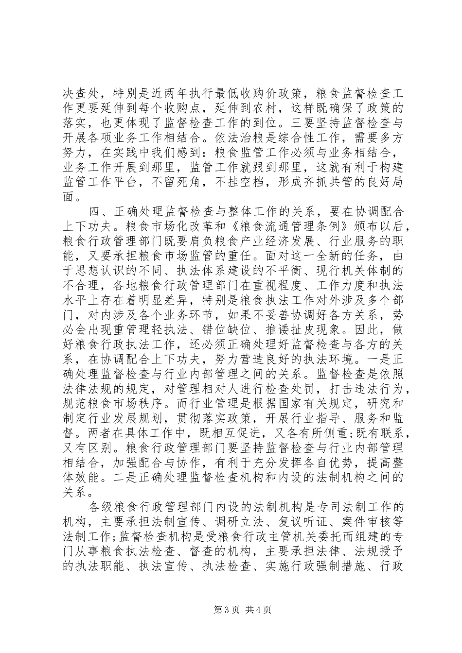 粮食局《粮食流通管理条例》实施情况调研报告_第3页