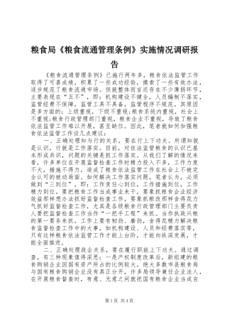 粮食局《粮食流通管理条例》实施情况调研报告