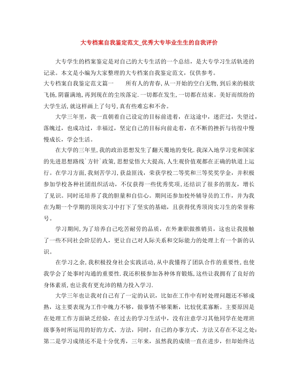 大专档案自我鉴定范文_优秀大专毕业生生的自我评价 _第1页