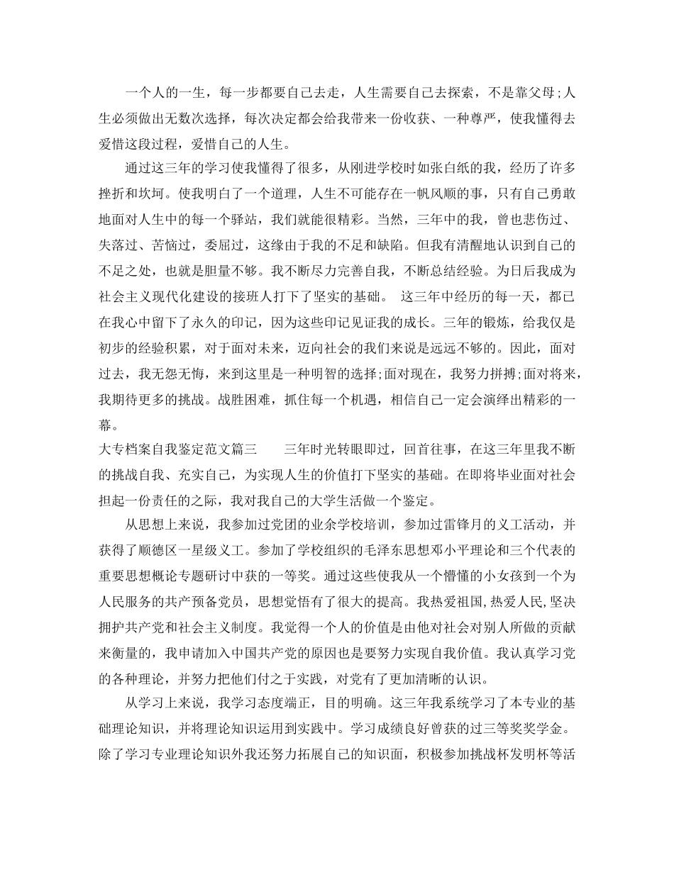 大专档案自我鉴定范文_优秀大专毕业生生的自我评价 _第3页