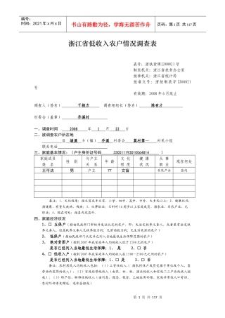 浙江省低收入农户情况调查表