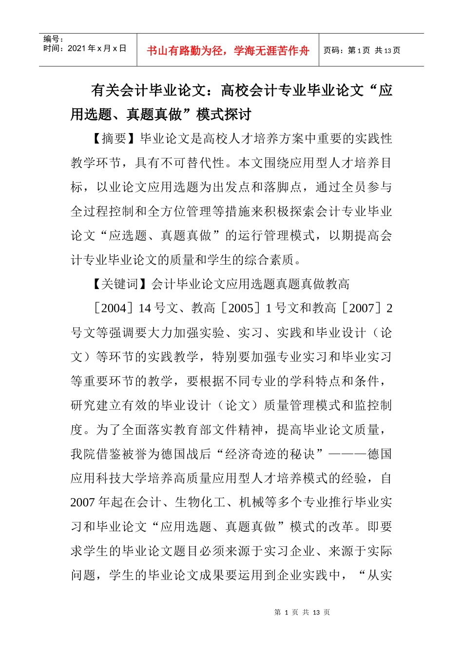 有关会计毕业论文：高校会计专业毕业论文“应用选题、真题真做”模式_第1页