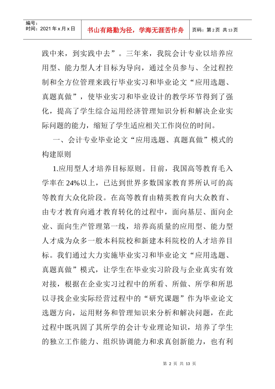 有关会计毕业论文：高校会计专业毕业论文“应用选题、真题真做”模式_第2页