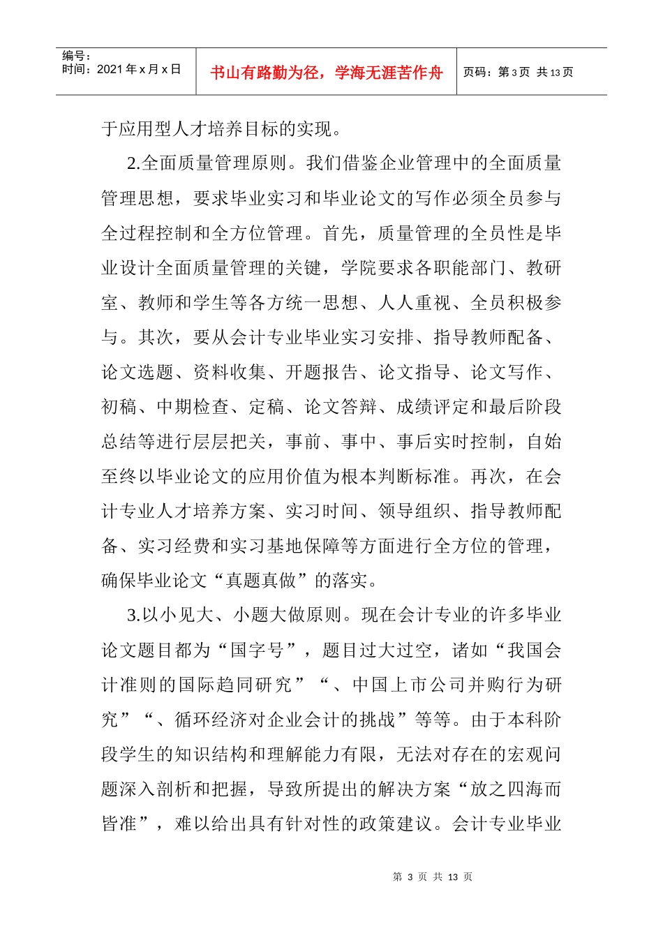 有关会计毕业论文：高校会计专业毕业论文“应用选题、真题真做”模式_第3页