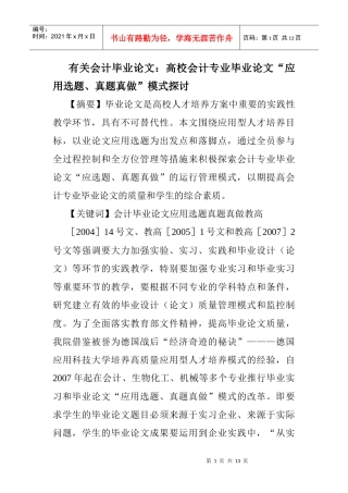 有关会计毕业论文：高校会计专业毕业论文“应用选题、真题真做”模式