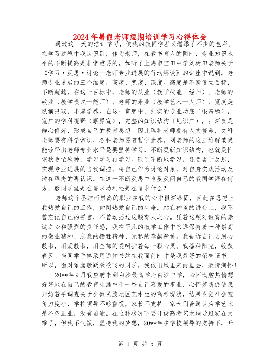 2024年暑假老师短期培训学习心得体会_第1页