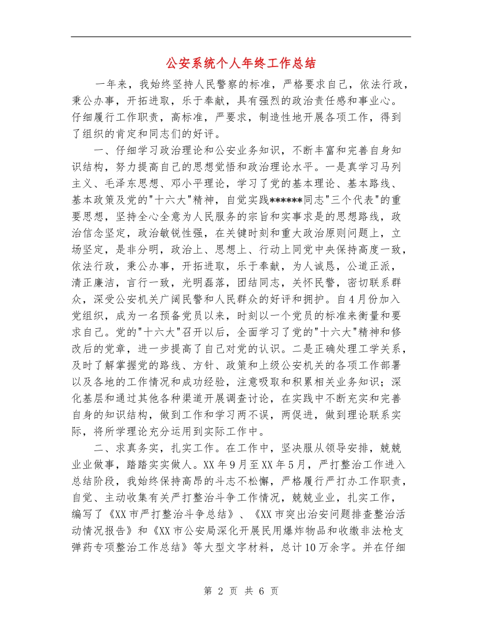 公安系统个人年终工作总结_第2页