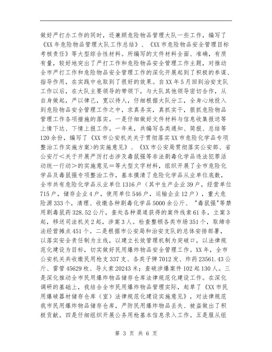 公安系统个人年终工作总结_第3页