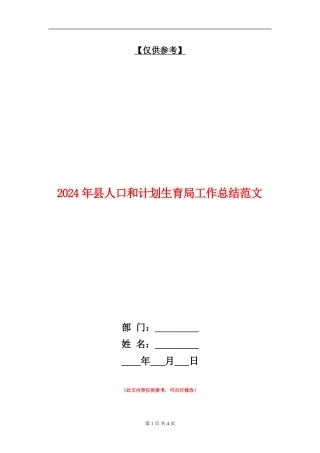 2024年县人口和计划生育局工作总结范文【最新版】