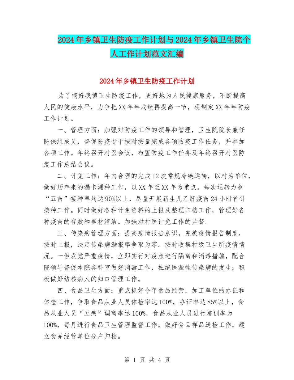 2024年乡镇卫生防疫工作计划与2024年乡镇卫生院个人工作计划范文汇编_第1页