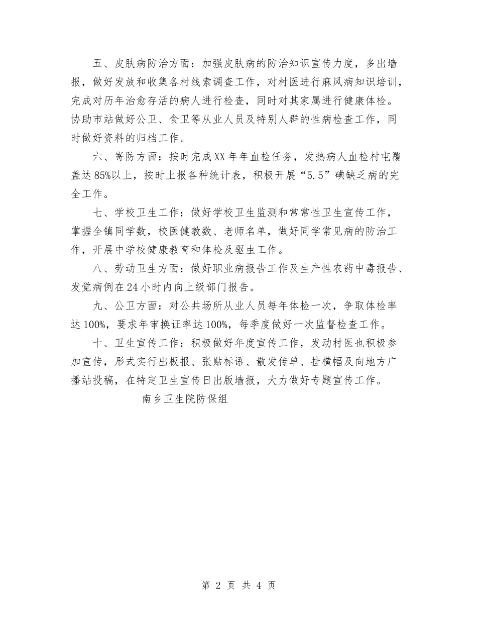 2024年乡镇卫生防疫工作计划与2024年乡镇卫生院个人工作计划范文汇编_第2页