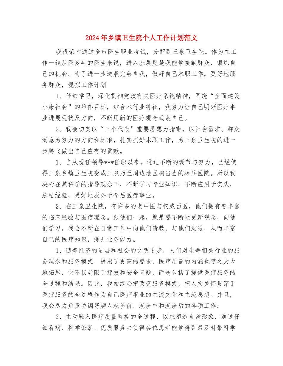 2024年乡镇卫生防疫工作计划与2024年乡镇卫生院个人工作计划范文汇编_第3页