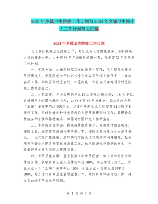 2024年乡镇卫生防疫工作计划与2024年乡镇卫生院个人工作计划范文汇编