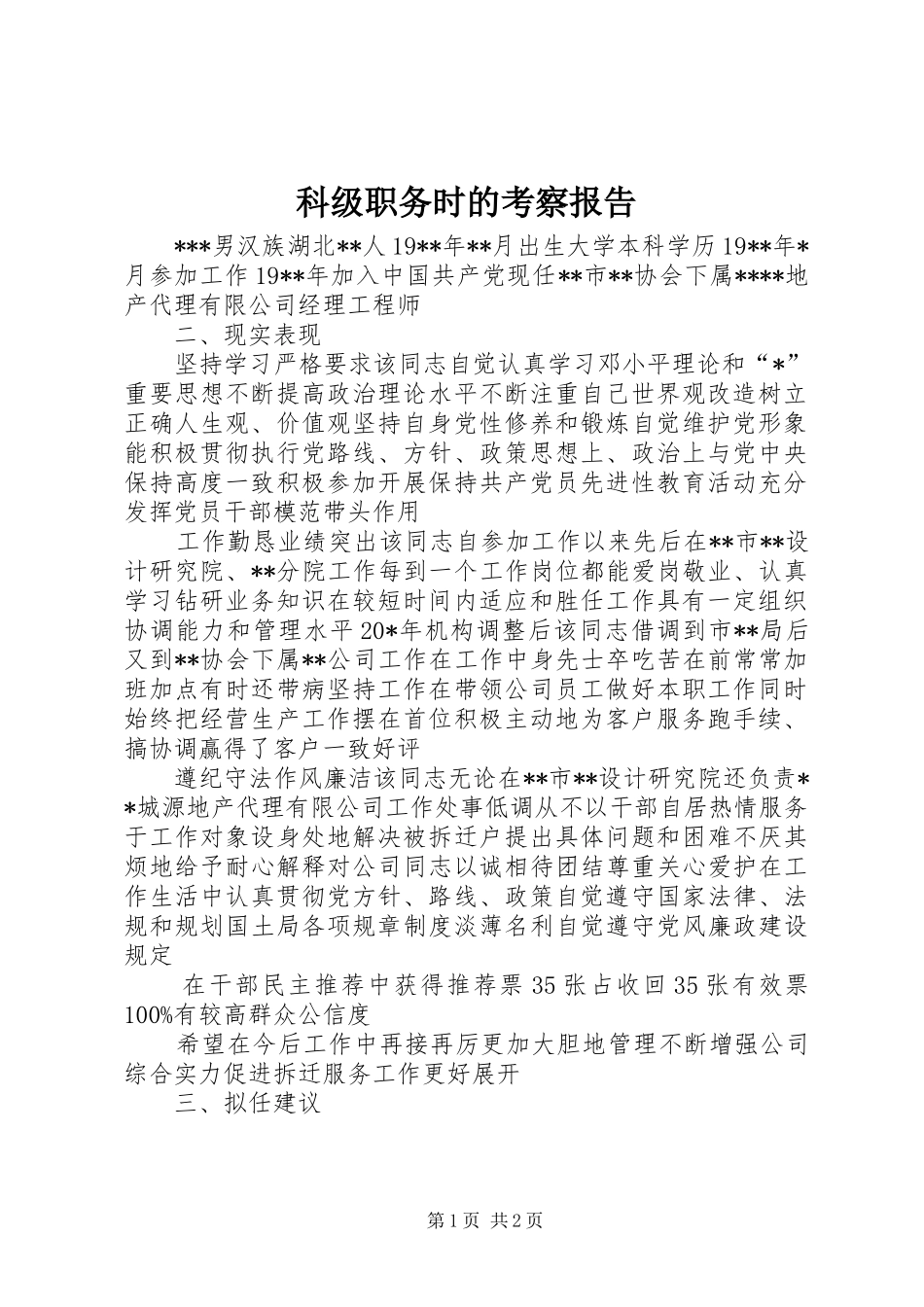 科级职务时的考察报告_第1页
