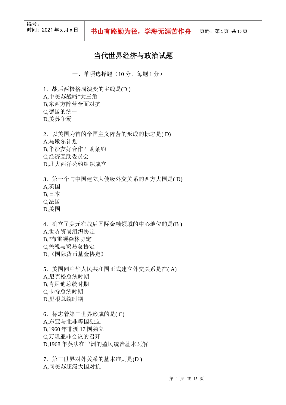 当代世界经济管理与财务知识政治分析试题_第1页