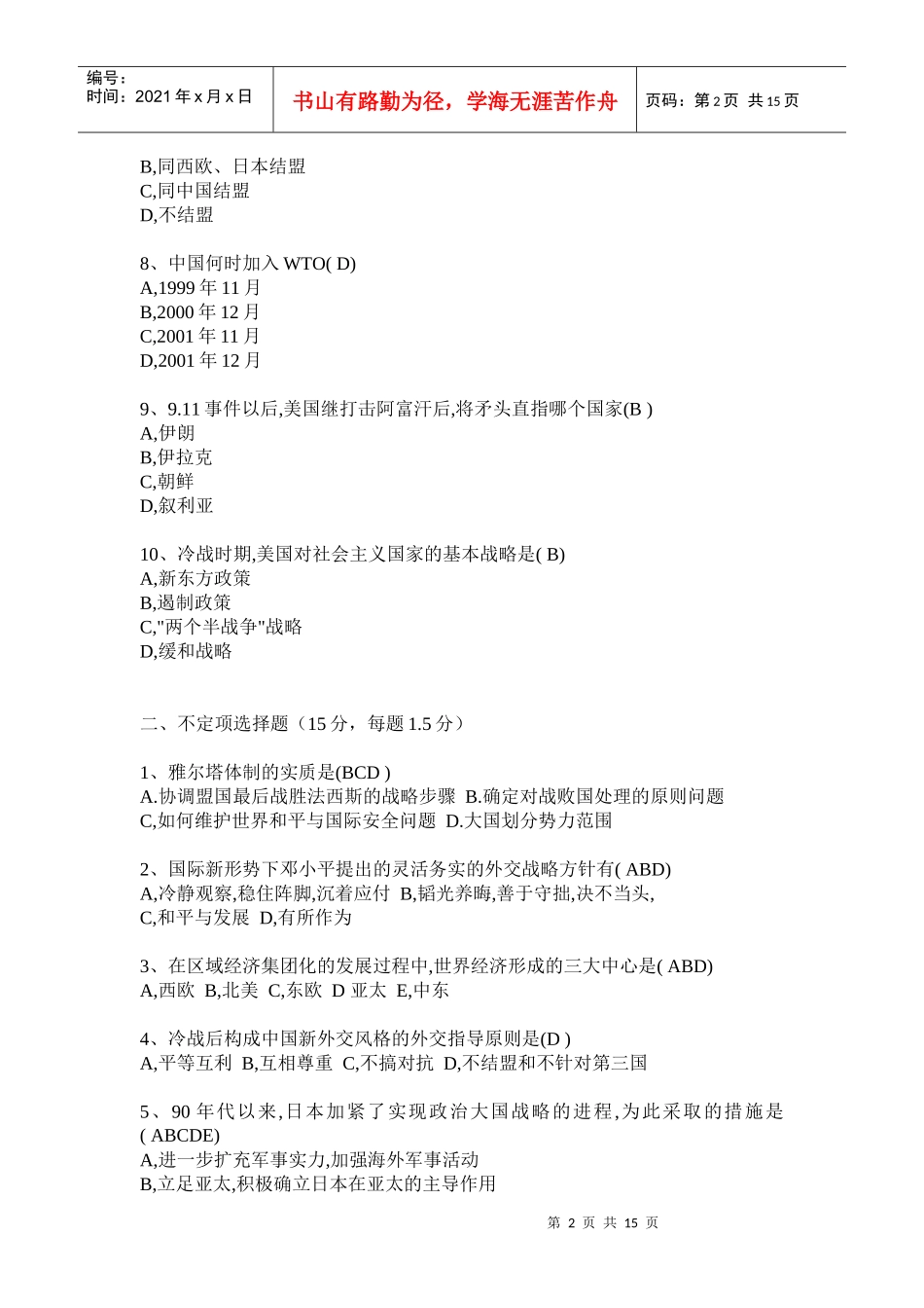 当代世界经济管理与财务知识政治分析试题_第2页